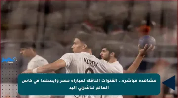 مشاهدة مباشرة.. القنوات الناقلة لمباراة مصر وآيسلندا في كأس العالم لناشئي اليد